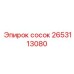 2653113080 сосок Epiroc