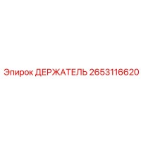 2653116620 ДЕРЖАТЕЛЬ Epiroc