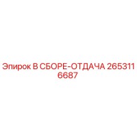 2653116687 В СБОРЕ-ОТДАЧА Epiroc