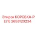 2653120234 КОРОБКА-РЕЛЕ Epiroc