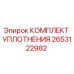 Оригинальный комплект уплотнений 2653122982 Epiroc