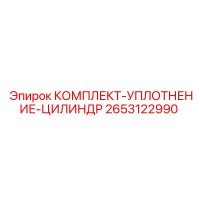 2653122990 КОМПЛЕКТ-УПЛОТНЕНИЕ-ЦИЛИНДР Epiroc