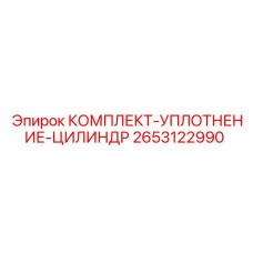 2653122990 КОМПЛЕКТ-УПЛОТНЕНИЕ-ЦИЛИНДР Epiroc