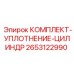 Ремонтный комплект для гидроцилиндров 2653122990
