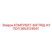 2653124541 КОМПЛЕКТ-ВЗГЛЯД-КУПОЛ Epiroc