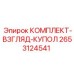 Комплект защитного купола 2653124541