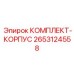 Защитный корпус гидроблока 2653124558