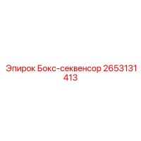 2653131413 Бокс-секвенсор Epiroc