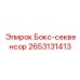 2653131413 Бокс-секвенсор Epiroc