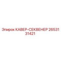 2653131421 КАВЕР-СЕКВЕНЕР Epiroc