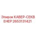 2653131421 КАВЕР-СЕКВЕНЕР Epiroc