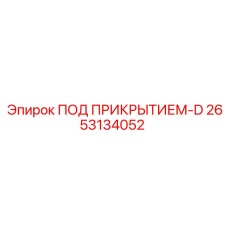 2653134052 ПОД ПРИКРЫТИЕМ-D Эпирок (Epiroc)