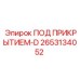 Специализированный компонент 2653134052 ПОД ПРИКРЫТИЕМ-D от Epiroc