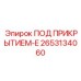 Защитная система 2653134060 ПОД ПРИКРЫТИЕМ-E от Epiroc
