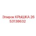 2653138632 КРЫШКА Epiroc