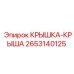 2653140125 КРЫШКА-КРЫША Epiroc