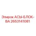 Фото детали АСЫ-БЛОК-ВА 2653141081 производителя Epiroc