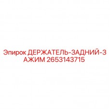 2653143715 ДЕРЖАТЕЛЬ-ЗАДНИЙ-ЗАЖИМ Epiroc
