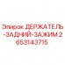 2653143715 ДЕРЖАТЕЛЬ-ЗАДНИЙ-ЗАЖИМ Epiroc
