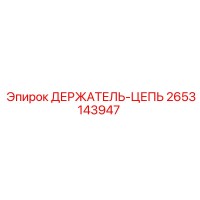 2653143947 ДЕРЖАТЕЛЬ-ЦЕПЬ Epiroc