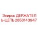 2653143947 ДЕРЖАТЕЛЬ-ЦЕПЬ Epiroc