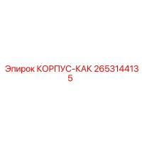 2653144135 КОРПУС-КАК Epiroc