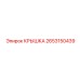 2653150439 КРЫШКА Epiroc
