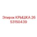 2653150439 КРЫШКА Epiroc