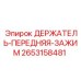2653158481 ДЕРЖАТЕЛЬ-ПЕРЕДНЯЯ-ЗАЖИМ Epiroc