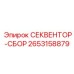 2653158879 СЕКВЕНТОР-СБОР Epiroc