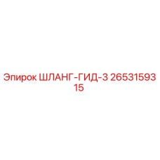 2653159315 ШЛАНГ-ГИД-3 - Epiroc