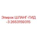 2653159315 ШЛАНГ-ГИД-3 - Epiroc