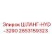 2653159323 ШЛАНГ-HYD-3290 - Epiroc