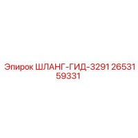 2653159331 ШЛАНГ-ГИД-3291 - Epiroc