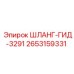 2653159331 ШЛАНГ-ГИД-3291 - Epiroc