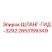 2653159349 ШЛАНГ-ГИД-3292 - Epiroc