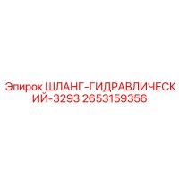 2653159356 ШЛАНГ-ГИДРАВЛИЧЕСКИЙ-3293 - Epiroc