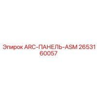 2653160057 ARC-ПАНЕЛЬ-ASM - Epiroc