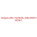 2653160057 ARC-ПАНЕЛЬ-ASM - Epiroc