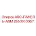 2653160057 ARC-ПАНЕЛЬ-ASM - Epiroc