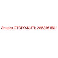 2653161501 СТОРОЖИТЬ Epiroc