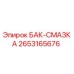 Оригинальный смазочный бак Эпирок 2653165676