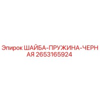 2653165924 ШАЙБА-ПРУЖИНА-ЧЕРНАЯ Epiroc