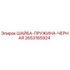 Оригинальная черная пружинная шайба 2653165924 Epiroc