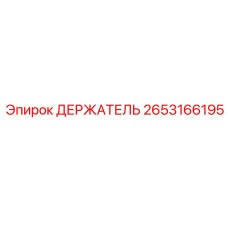 2653166195 ДЕРЖАТЕЛЬ Epiroc