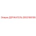 2653166195 ДЕРЖАТЕЛЬ Epiroc