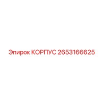 2653166625 КОРПУС Epiroc