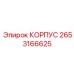 Корпус 2653166625 от производителя Epiroc