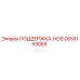2653168068 ПОДДЕРЖКА-HOS Epiroc