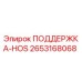 2653168068 ПОДДЕРЖКА-HOS Epiroc